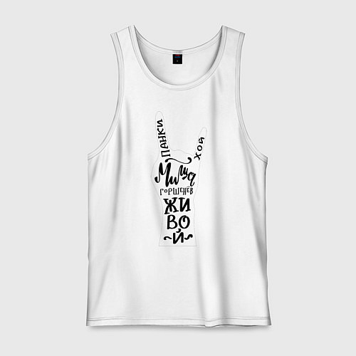 Мужская майка Панки Хой! Миша Горшенев живой / Белый – фото 1