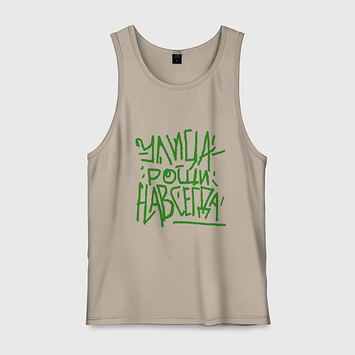 Мужская майка Улица рощи навсегда / Миндальный – фото 1