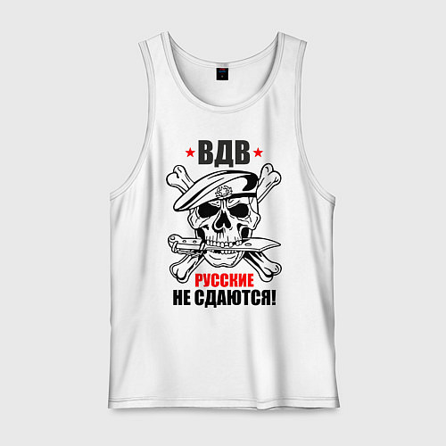 Мужская майка ВДВ русские не сдаются! / Белый – фото 1