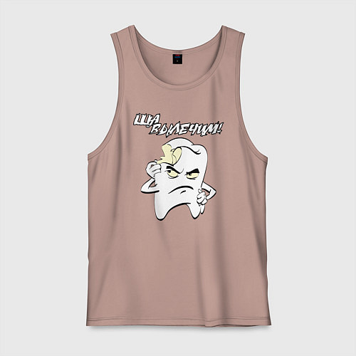 Мужская майка Ща вылечим! / Пыльно-розовый – фото 1