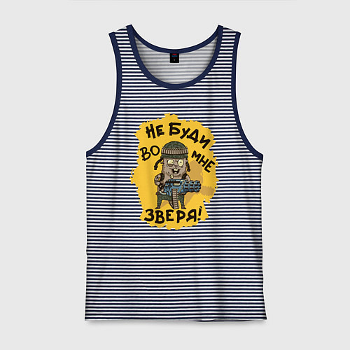 Мужская майка Не буди во мне зверя / Синяя тельняшка – фото 1