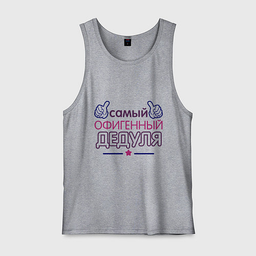 Мужская майка Офигенный дедуля / Меланж – фото 1