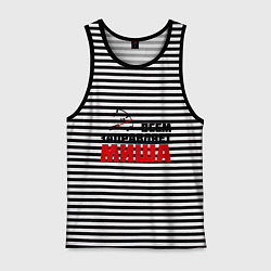 Майка мужская хлопок Заправляет Миша, цвет: черная тельняшка