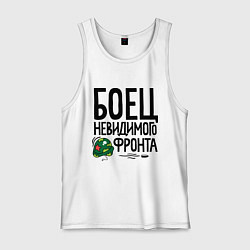 Мужская майка Боец невидимого фронта