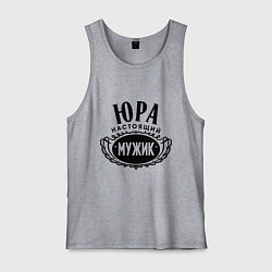 Мужская майка Юра настоящий мужик