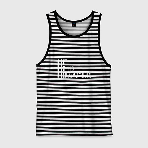 Мужская майка Нет Ничего Невозможного / Черная тельняшка – фото 1