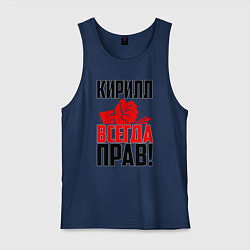 Майка мужская хлопок Кирилл всегда прав!, цвет: тёмно-синий