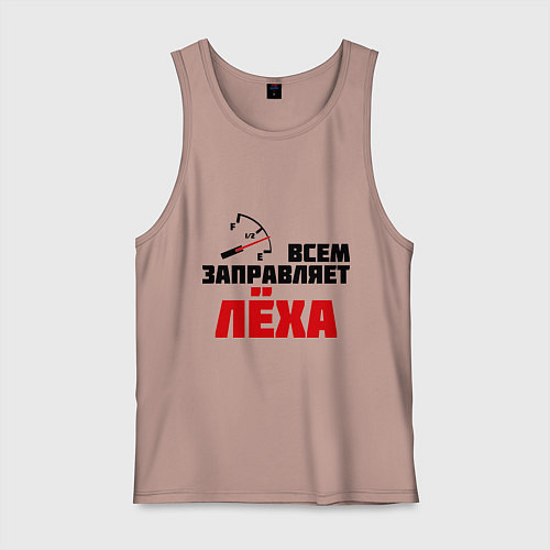 Мужская майка Заправляет Лёха / Пыльно-розовый – фото 1