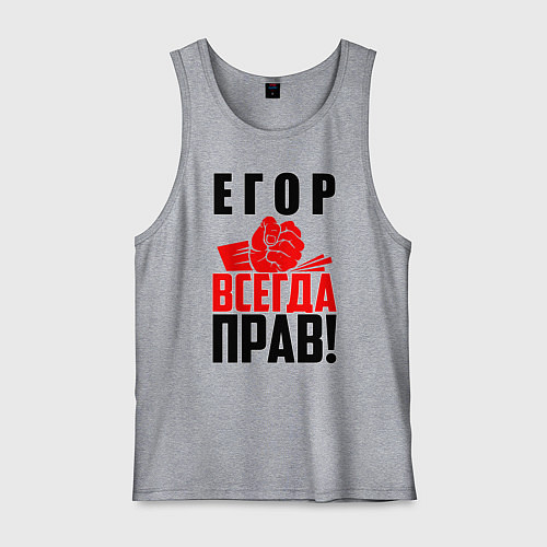 Мужская майка Егор всегда прав! / Меланж – фото 1