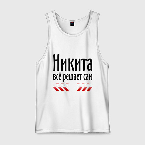 Мужская майка Никита всё решает сам / Белый – фото 1