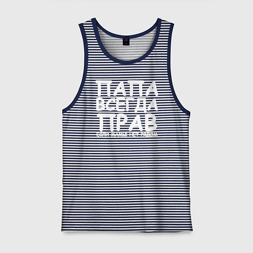 Мужская майка Папа всегда прав / Синяя тельняшка – фото 1