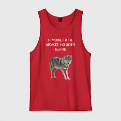 Майка мужская хлопок ЦИТАТА ВОЛКА, цвет: красный