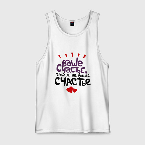 Мужская майка Счастье / Белый – фото 1