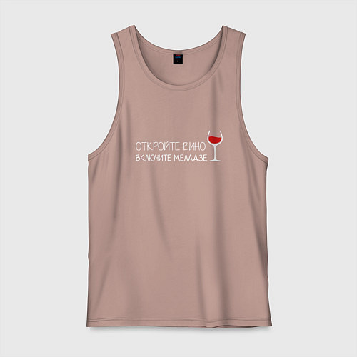 Мужская майка Откройте вино включите Меладзе / Пыльно-розовый – фото 1