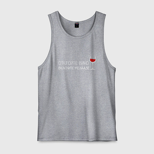 Мужская майка Откройте вино включите Меладзе / Меланж – фото 1