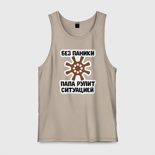 Мужская майка Папа рулит ситуацией / Миндальный – фото 1