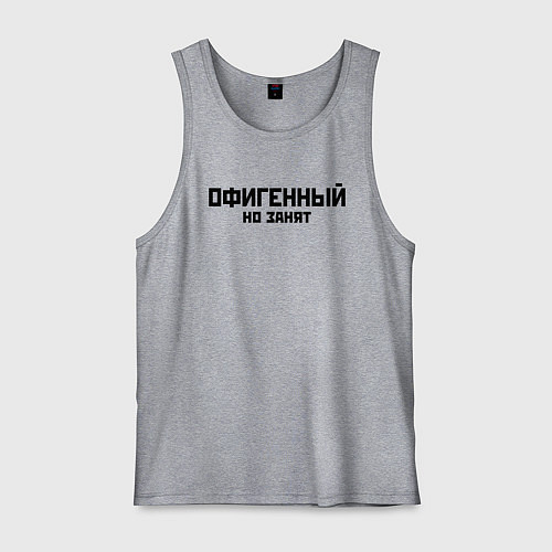 Мужская майка ОФИГЕННЫЙ НО ЗАНЯТ КРУТОЙ Z / Меланж – фото 1