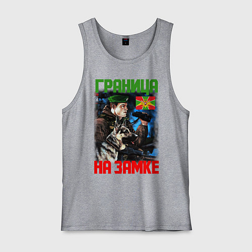 Мужская майка ГРАНИЦА НА ЗАМКЕ / Меланж – фото 1