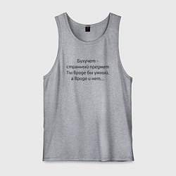 Майка мужская хлопок Бухучет - странный предмет, цвет: меланж