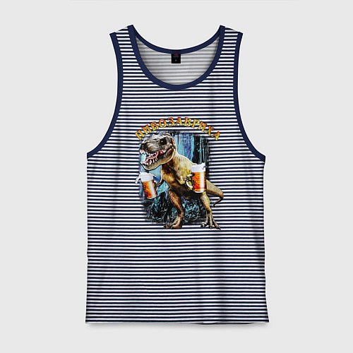 Мужская майка Пивозавриха Динозавр с пивом / Синяя тельняшка – фото 1