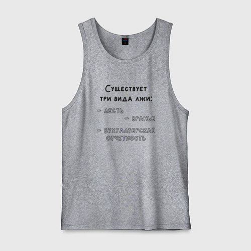 Мужская майка Бухгалтерская отчетность / Меланж – фото 1