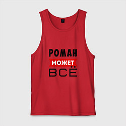 Майка мужская хлопок Роман может ВСЁ, цвет: красный