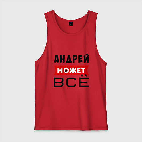 Мужская майка Андрей может ВСЁ / Красный – фото 1