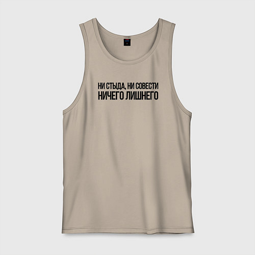 Мужская майка НИ СТЫДА, НИ СОВЕСТИ НИЧЕГО ЛИШНЕГО / Миндальный – фото 1