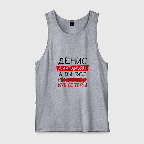 Мужская майка ДЕНИС ДАртаньян, а все мушкетеры / Меланж – фото 1