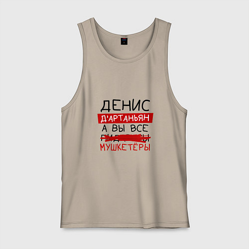 Мужская майка ДЕНИС ДАртаньян, а все мушкетеры / Миндальный – фото 1