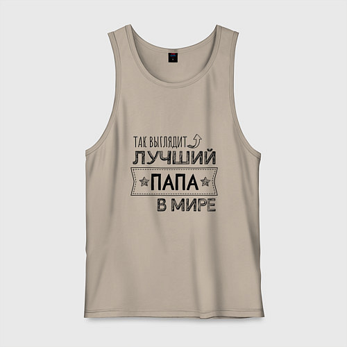 Мужская майка Так выглядит ЛУЧШИЙ ПАПА в мире / Миндальный – фото 1