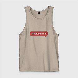 Майка мужская хлопок Я ЖЕ БАТЯ, цвет: миндальный