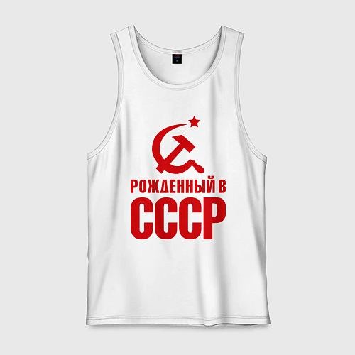 Мужская майка Рожденный в СССР / Белый – фото 1