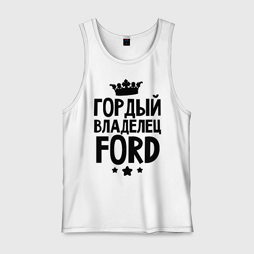 Мужская майка Гордый владелец Ford / Белый – фото 1