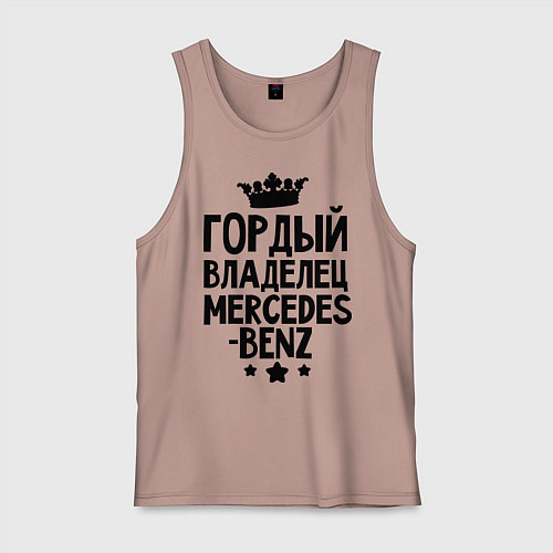 Мужская майка Гордый владелец Mercedes-benz / Пыльно-розовый – фото 1