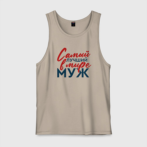Мужская майка Самый лучший в мире муж / Миндальный – фото 1