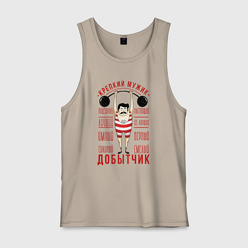 Мужская майка Крепкий мужик Добытчик / Миндальный – фото 1