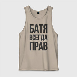 Майка мужская хлопок Батя всегда прав, цвет: миндальный