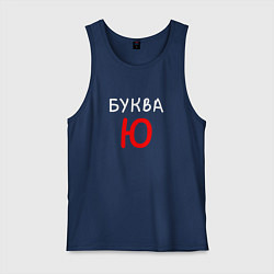 Майка мужская хлопок Мем - Буква Ю, цвет: тёмно-синий