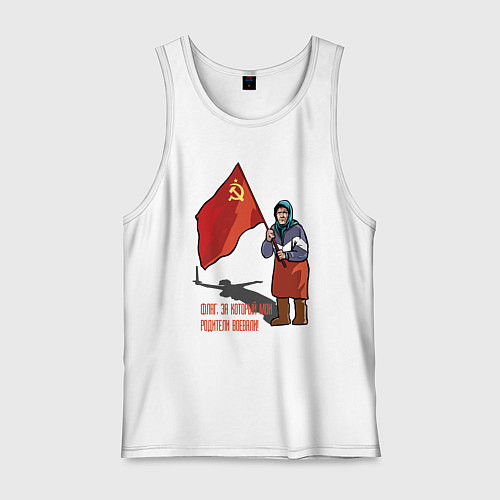 Мужская майка Флаг победы! / Белый – фото 1