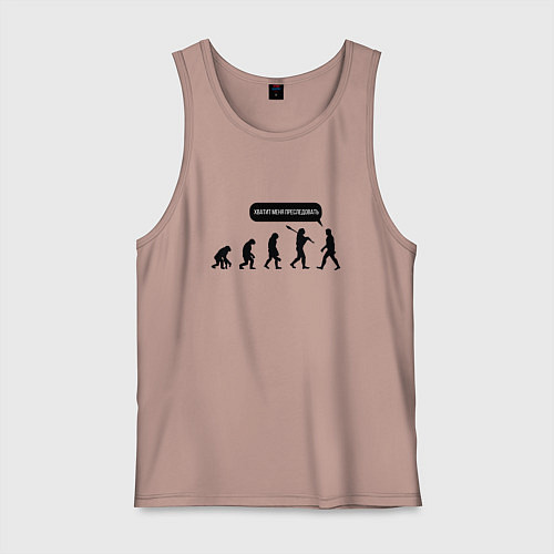 Мужская майка Хватит меня преследовать! / Пыльно-розовый – фото 1