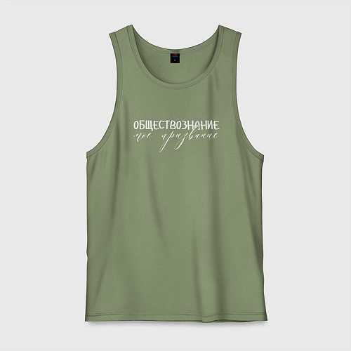 Мужская майка Обществознание моё призвание / Авокадо – фото 1