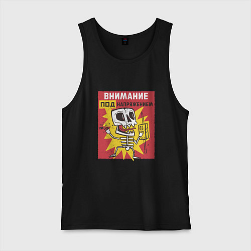 Мужская майка Внимание Под Напряжением Attention Is Under Tensio / Черный – фото 1