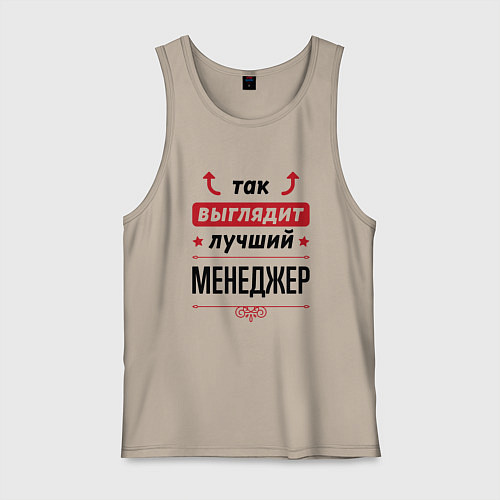 Мужская майка Так выглядит лучший Менеджер стрелочки наверх / Миндальный – фото 1