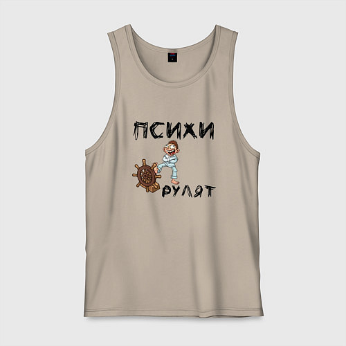 Мужская майка Психи рулят / Миндальный – фото 1