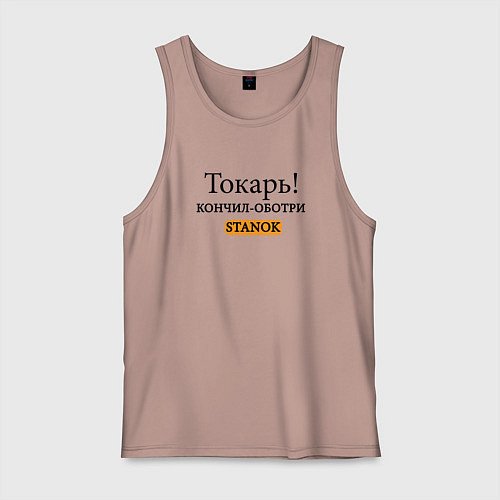 Мужская майка Токарь, оботри станок! / Пыльно-розовый – фото 1