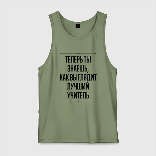 Мужская майка Теперь ты знаешь как выглядит лучший Учитель / Авокадо – фото 1