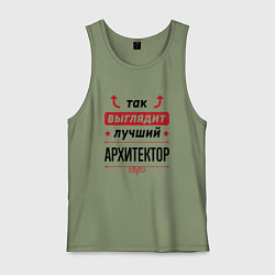 Майка мужская хлопок Так выглядит лучший Архитектор стрелочки наверх, цвет: авокадо