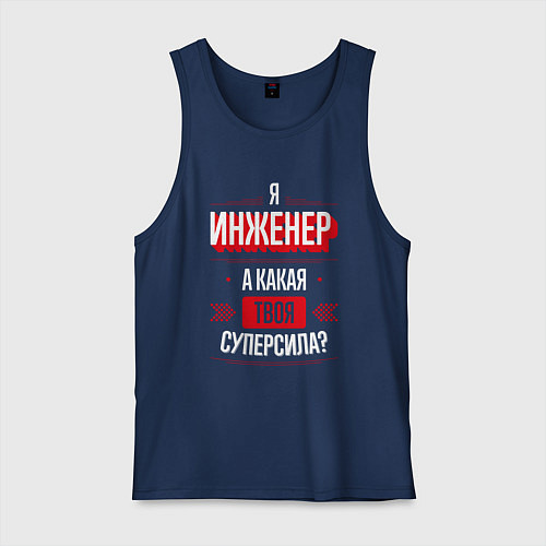 Мужская майка Надпись: я Инженер, а какая твоя суперсила? / Тёмно-синий – фото 1