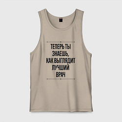 Майка мужская хлопок Теперь ты знаешь как выглядит лучший Врач, цвет: миндальный